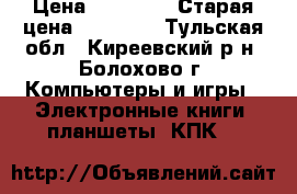 samsung galaxy Note N8000  64Gb › Цена ­ 20 000 › Старая цена ­ 29 990 - Тульская обл., Киреевский р-н, Болохово г. Компьютеры и игры » Электронные книги, планшеты, КПК   